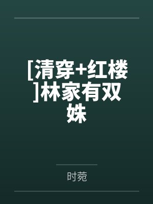 [清穿+红楼]林家有双姝