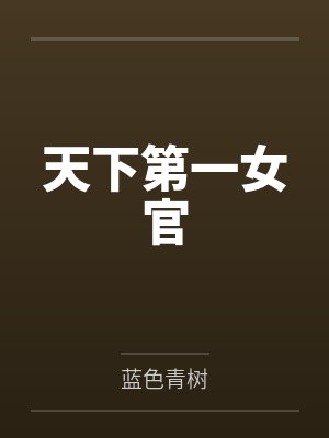 天下第一女官