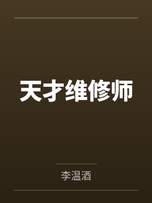 天才维修师