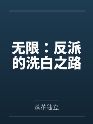 无限：反派的洗白之路