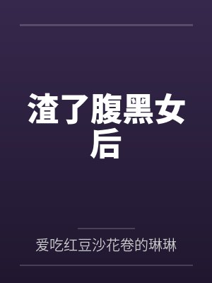 渣了腹黑女后by爱吃红豆沙花卷的琳琳