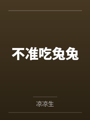 不准吃兔兔by凉凉生