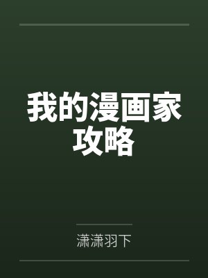我的漫画家攻略