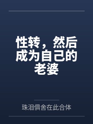 性转,然后成为自己的老婆by珠泪俱舍在此合体