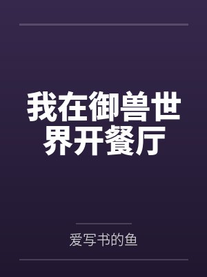 江明青丘我在御兽世界开餐厅