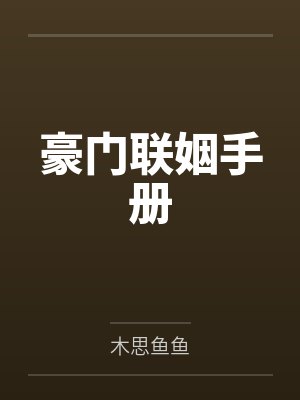 豪门联姻手册by木思鱼鱼