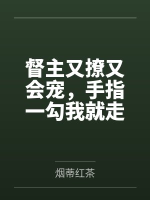 督主又撩又会宠，手指一勾我就走