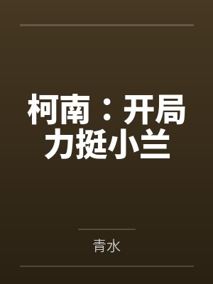 柯南:开局力挺小兰by青水