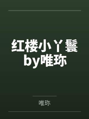 红楼小丫鬟by唯珎