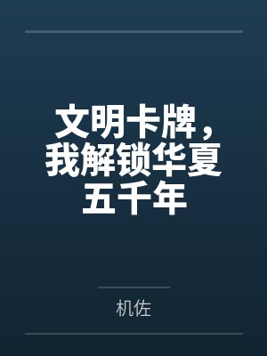 文明卡牌,我解锁华夏五千年