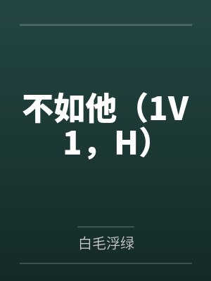 不如他（1V1，H）