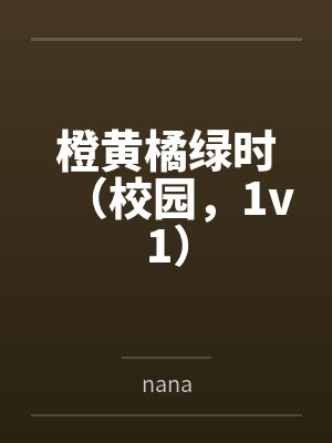 橙黄橘绿时(校园,1v1)