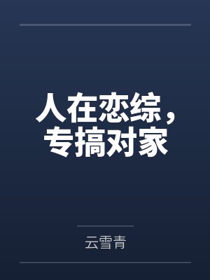 人在恋综，专搞对家