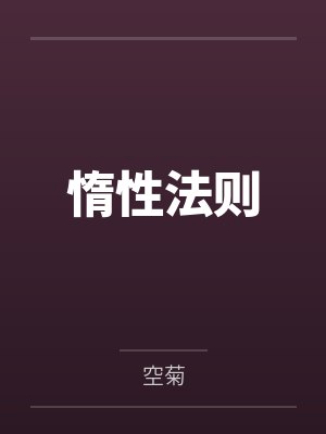 惰性法则