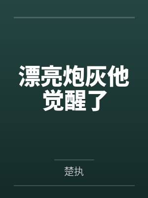 漂亮炮灰他觉醒了