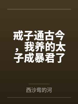 戒子通古今,我养的太子成暴君了