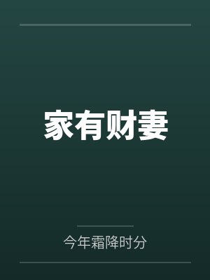 家有财妻