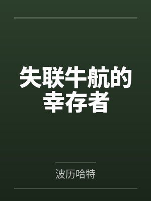 失联牛航的幸存者