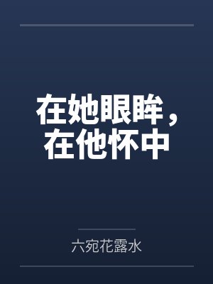 在她眼眸，在他怀中