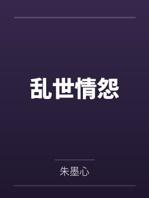 乱世情怨