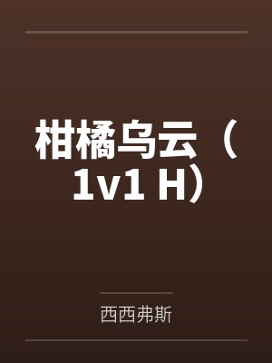 柑橘乌云(1v1 H)