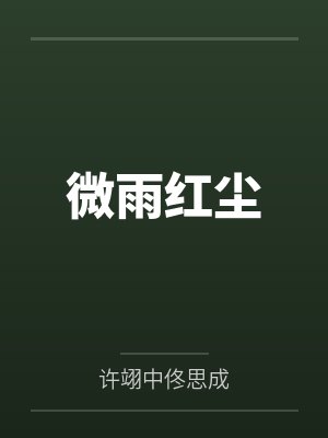 微雨红尘
