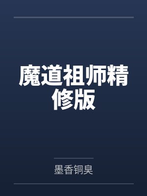魔道祖师精修版