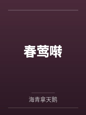 春莺啭