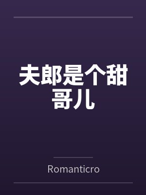 夫郎是个甜哥儿