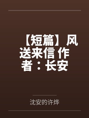 【短篇】风送来信 作者：长安