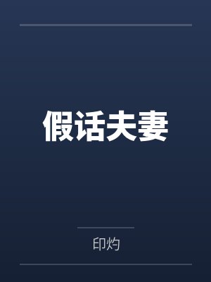 假话夫妻