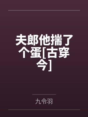 夫郎他揣了个蛋[古穿今]
