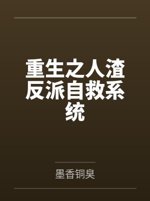 重生之人渣反派自救系统