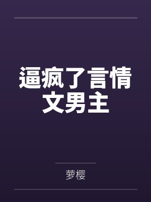 逼疯了言情文男主