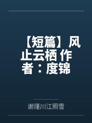 【短篇】风止云栖 作者：度锦