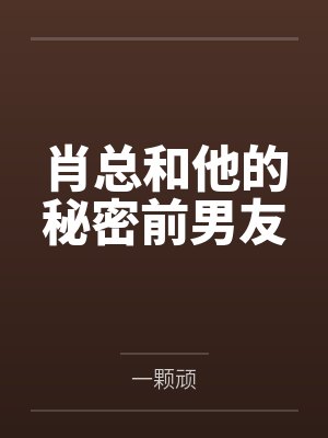肖总和他的秘密前男友