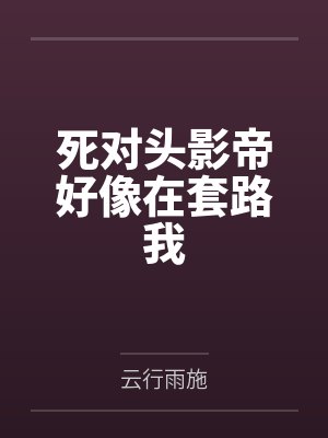 死对头影帝好像在套路我