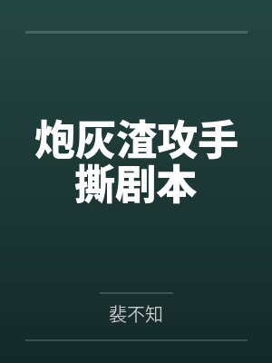 炮灰渣攻手撕剧本