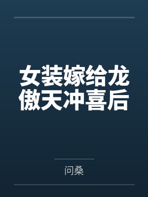 女装嫁给龙傲天冲喜后