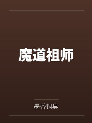 魔道祖师