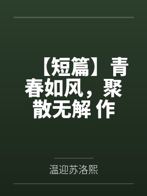 【短篇】青春如风，聚散无解 作者：