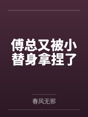 傅总又被小替身拿捏了