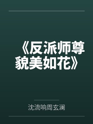 《反派师尊貌美如花》