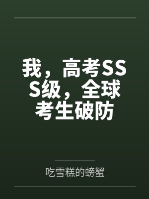 我,高考SSS级,全球考生破防