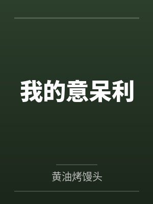 我的意呆利