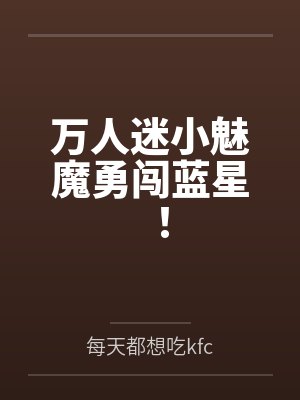 万人迷小魅魔勇闯蓝星!