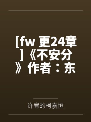 [fw 更24章]《不安分》作者：东度日by薄临