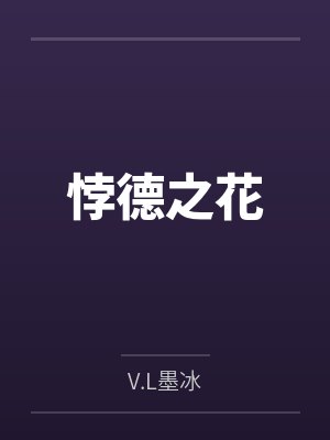 悖德之花byV.L墨冰
