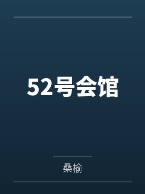 吴萍陈申52号会馆