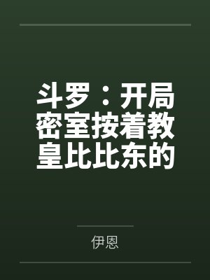 顾寒比比东